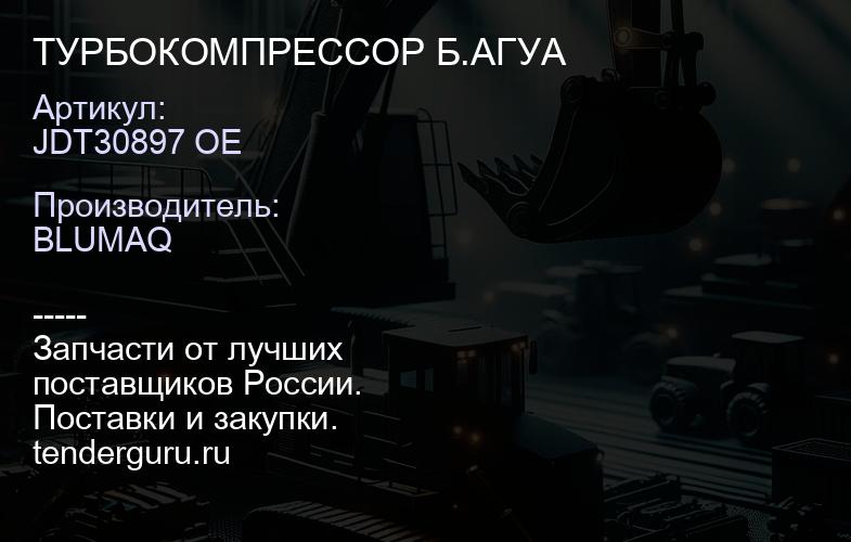 JDT30897 OE ТУРБОКОМПРЕССОР Б.АГУА | купить запчасти